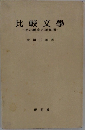比較文學