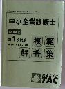 中小企業診断士  2018年度8/4-5号　第1次試験　模範解答集
