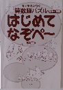 算数脳パズル はじめて なぞぺー