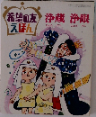 希望の友えほん　浄蔵 浄眼