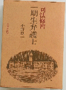 一期生弁護士　司法修習