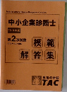 中小企業診断士  2019年度