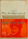 アンナ・カレーニナ　世界文学全集