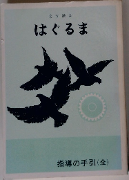 文学読本　はぐるま　指導の手引(全)