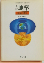 改訂　地学  地球の探究