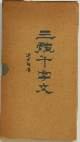 三體十字文