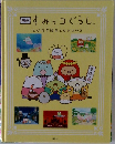 すみっコぐらし　とびだす絵本とひみつのコ