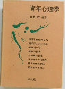 青年心理学