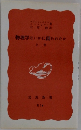 物理学はいかに創られたか　上
