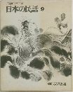 日本の民話　9