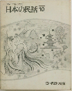 日本の民話10
