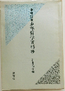 東洋哲学資料抄