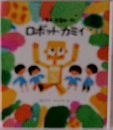 ロボット・カミイ