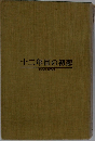 十二年目の初恋