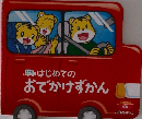 はじめてのおでかけずかん