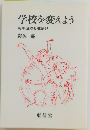 学校を変えよう