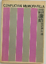 CONFUCIAN　MEMORABILIA　 英和対照 論語
