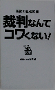 裁判なんてコワくない!