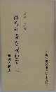 六角会館聞法シリーズ10　高僧和讃を読むV上