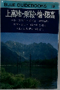 上高地・乗鞍・槍・穂高