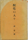 純情の人々