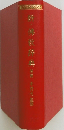 新・佛教辞典 増補