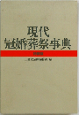 現代冠婚葬祭事典　特装版