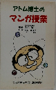 アトム博士のマンガ授業