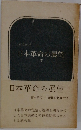 日本革命の展望  下　