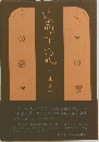 風丁記