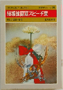結婚披露宴スピーチ集