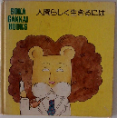 人間らしく生きるには
