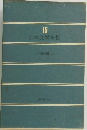 日本文学全集　15　井伏鱒二