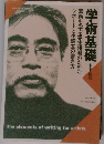 学術基礎