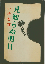 見知らぬ明日
