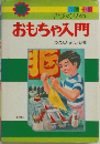 手づくりのおもちゃ入門　