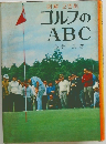図解2色刷　ゴルフのABC