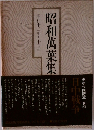 昭和萬葉集　昭和十ニ年～十四年