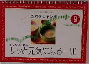 忙しい女性の味方です/  3行クッキング　9