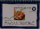 3行クッキング　 No.10　かんたん見栄はり料理