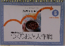 3行クッキング　6　時間も素材もムダなく つくりおき大作戦