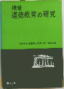 増補  道徳教育の研究