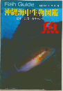 沖縄海中生物図鑑　3　魚
