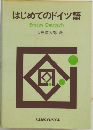 はじめてのドイツ語　