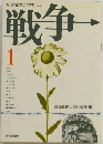 新聞記者が語りつぐ  戦争　1