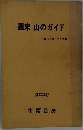 週末 山のガイド