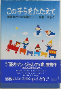 この子らをたたえて