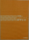 数学Ⅱ・B
