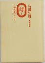 母　父母恩重経を語る