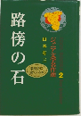 路傍の石